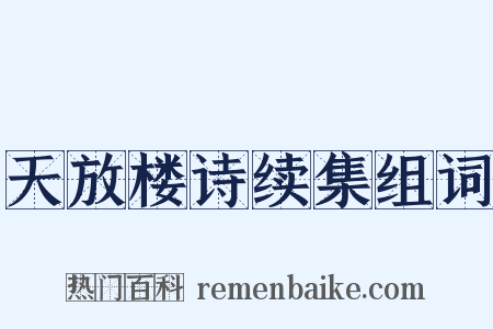天放楼诗续集组词是什么意思的图片